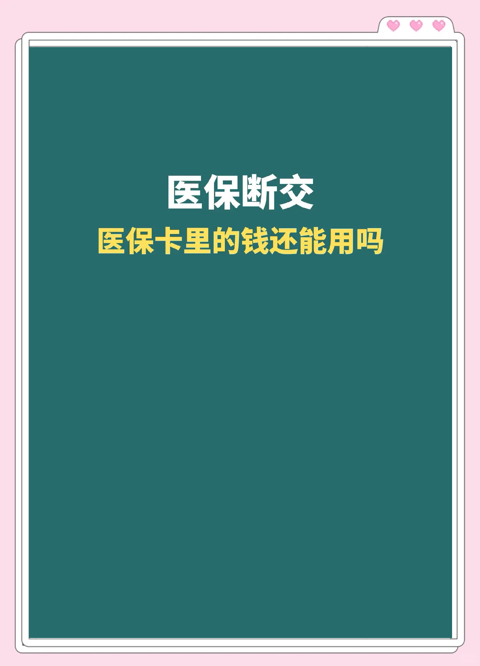 最新急用钱医保卡的钱能取出来吗方法分析(最方便真实的医保卡用的钱可以报销吗方法)