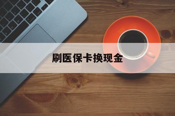 最新刷医保卡换现金方法分析(最方便真实的刷医保卡换现金72折方法) 最新刷医保卡换现金方法分析(最方便真实的刷医保卡换现金72折方法)