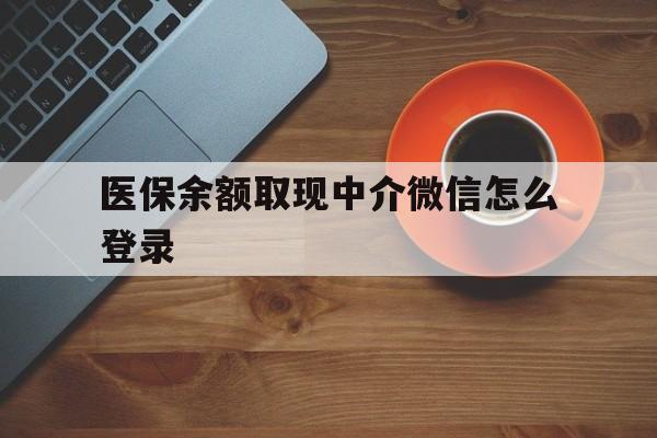 详细阅读:最新医保余额取现中介微信怎么登录方法分析(最方便真实的医保余额线上提取方法) 最新医保余额取现中介微信怎么登录方法分析(最方便真实的医保余额线上提取方法)