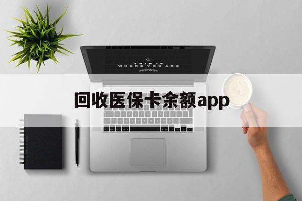 最新回收医保卡余额app方法分析(最方便真实的回收医保卡金额方法)